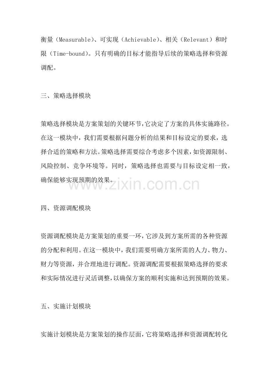 方案的六大模块是什么内容.docx_第2页
