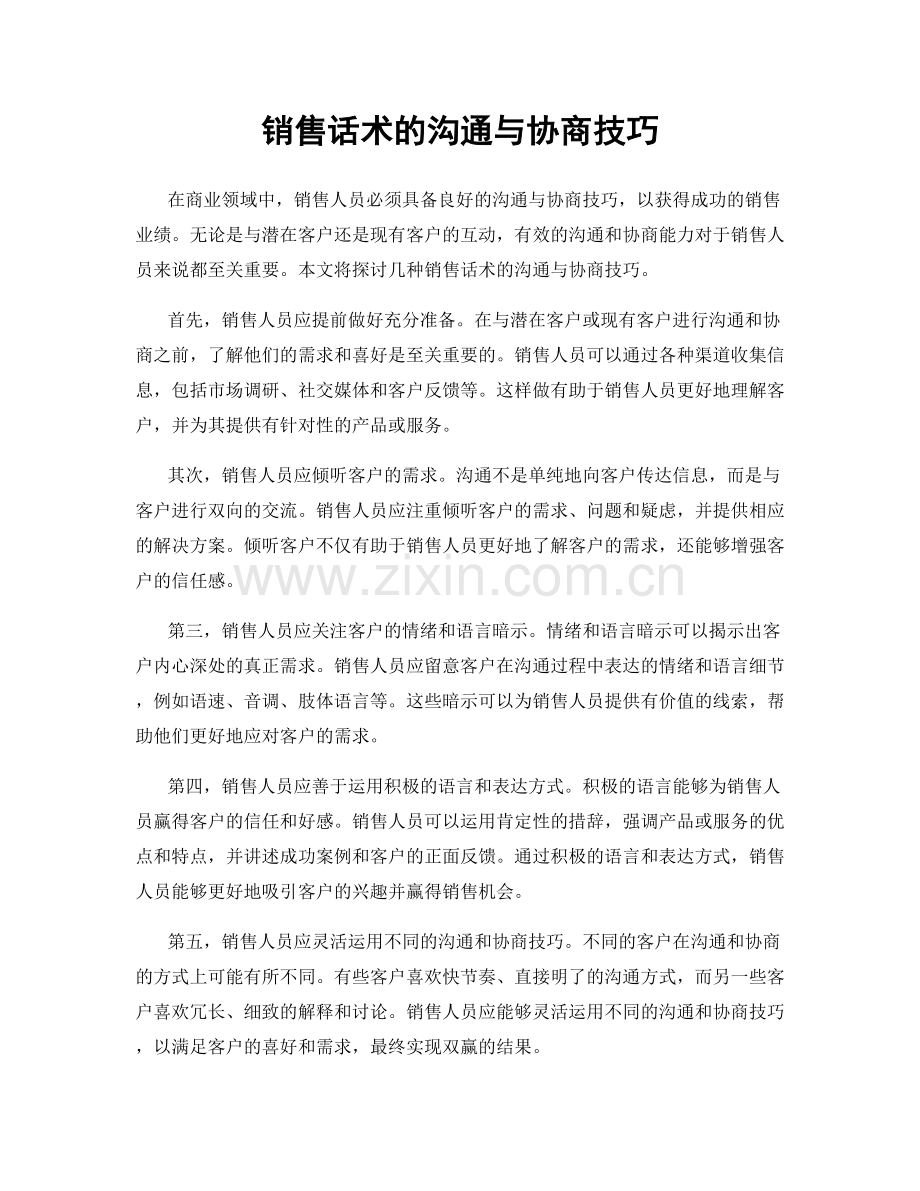 销售话术的沟通与协商技巧.docx_第1页