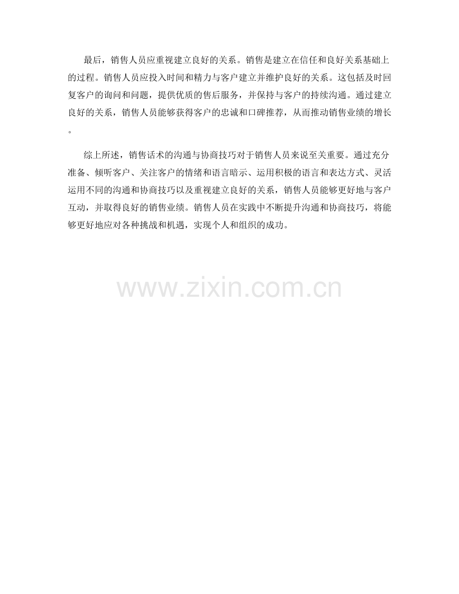 销售话术的沟通与协商技巧.docx_第2页