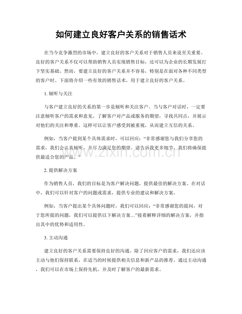 如何建立良好客户关系的销售话术.docx_第1页
