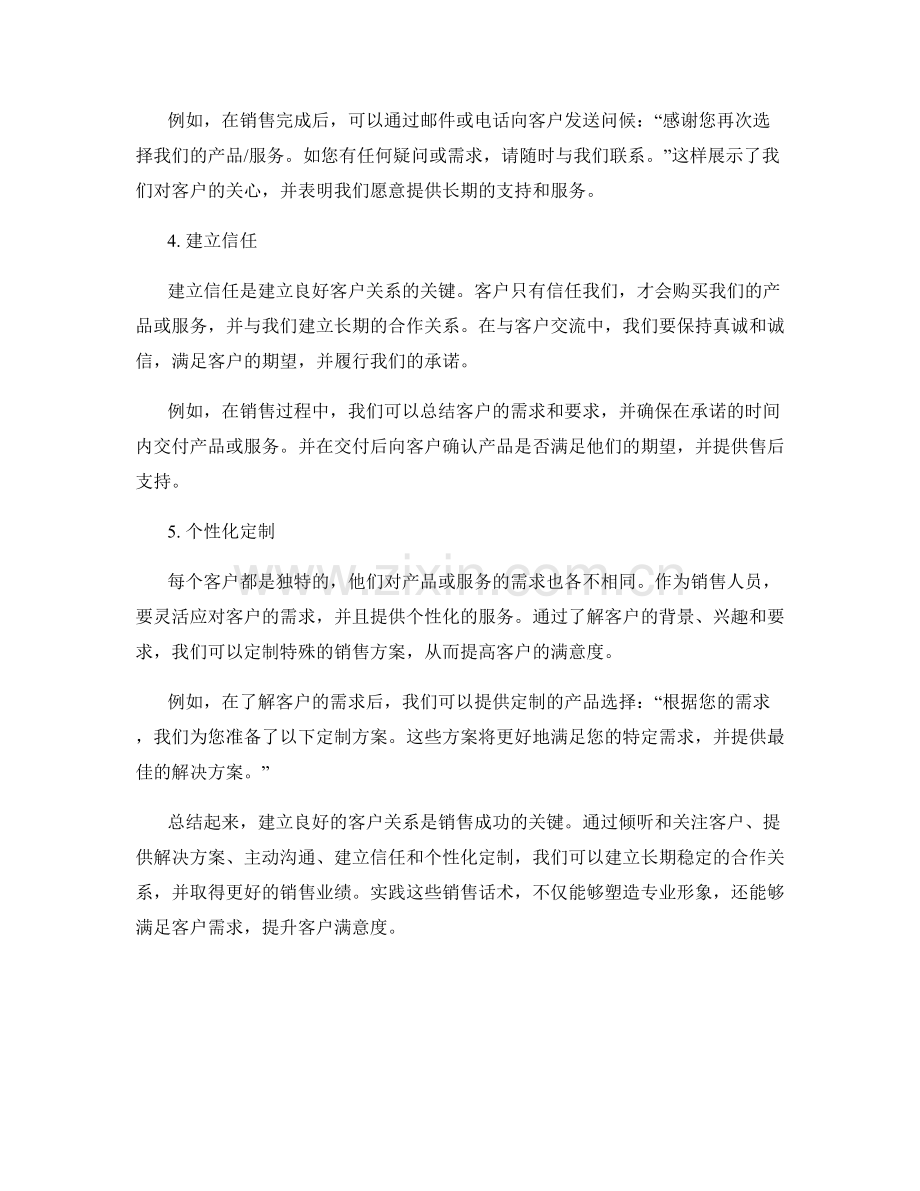 如何建立良好客户关系的销售话术.docx_第2页
