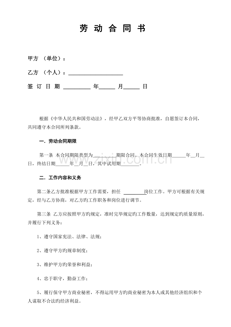 物业公司《劳动合同书》.doc_第1页