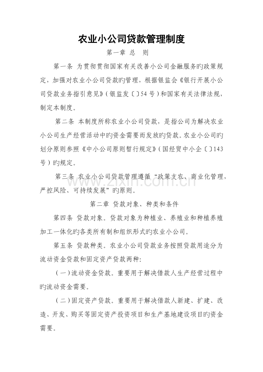 汇达农业小企业贷款管理制度.doc_第1页
