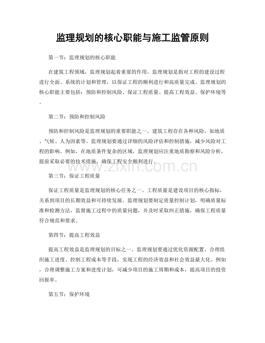 监理规划的核心职能与施工监管原则.docx_第1页