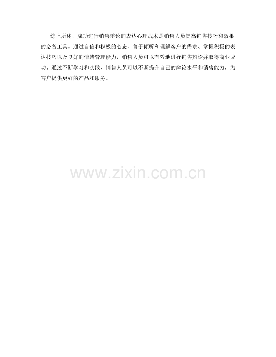 成功进行销售辩论的表达心理战术.docx_第2页