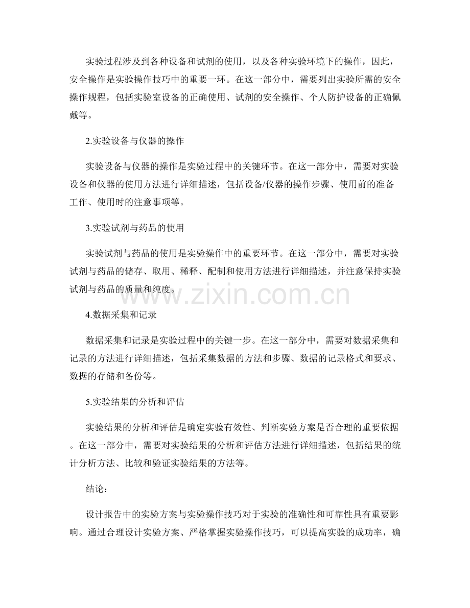 设计报告中的实验方案与实验操作技巧.docx_第2页