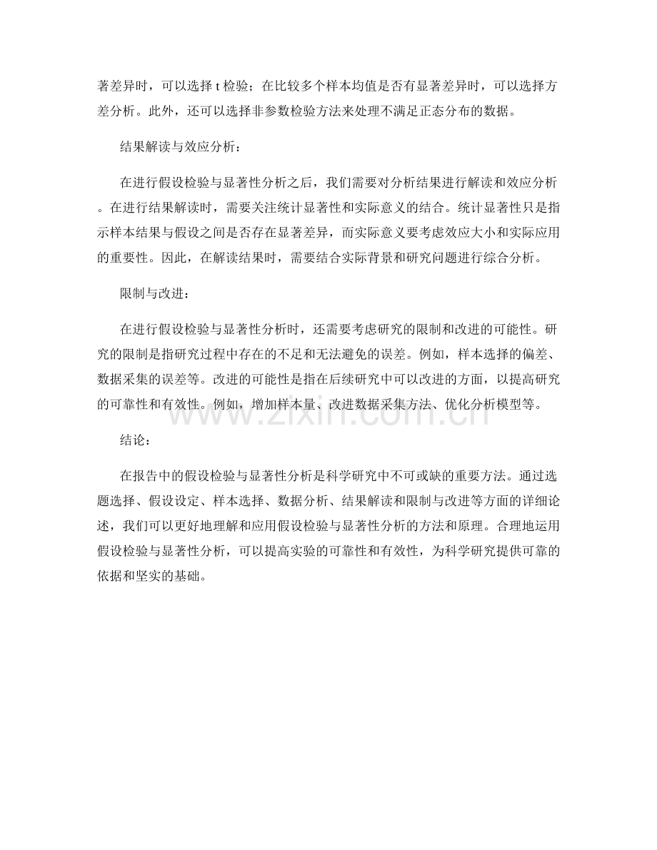 报告中的假设检验与显著性分析.docx_第2页