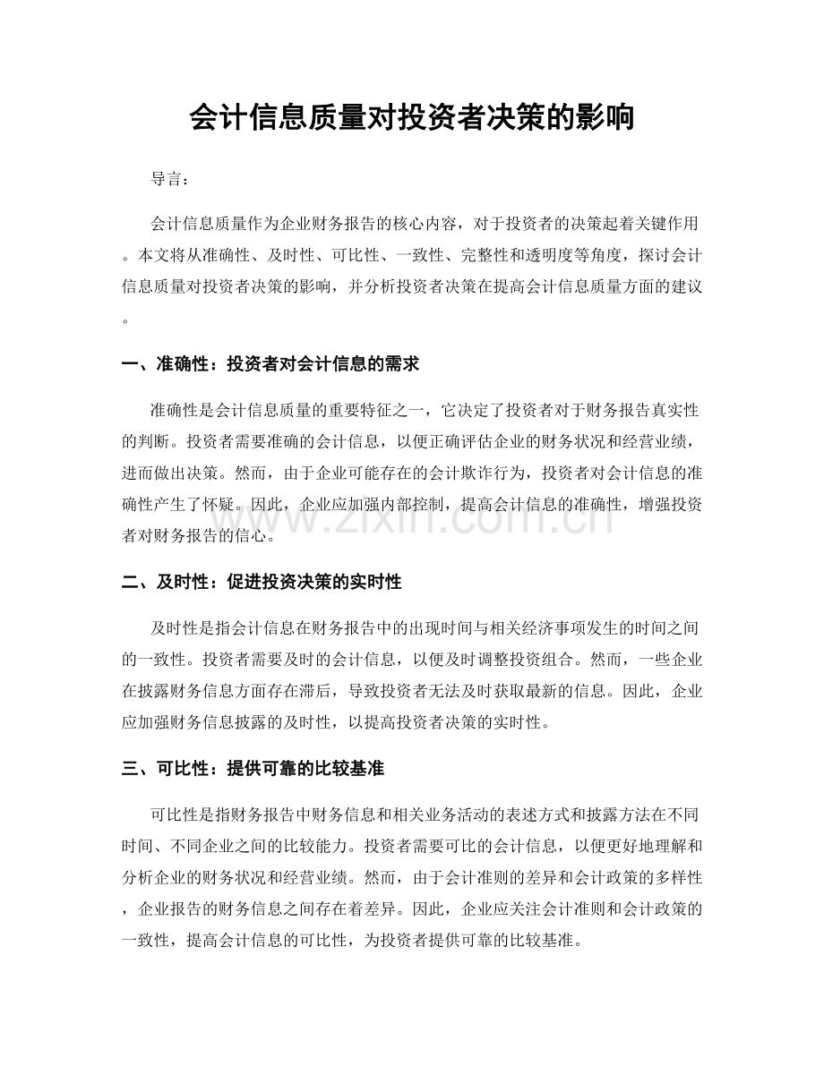 会计信息质量对投资者决策的影响.docx_第1页