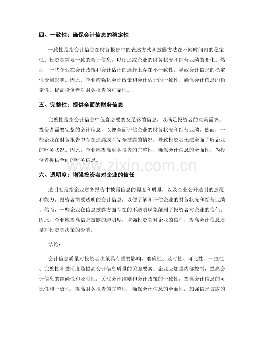 会计信息质量对投资者决策的影响.docx_第2页