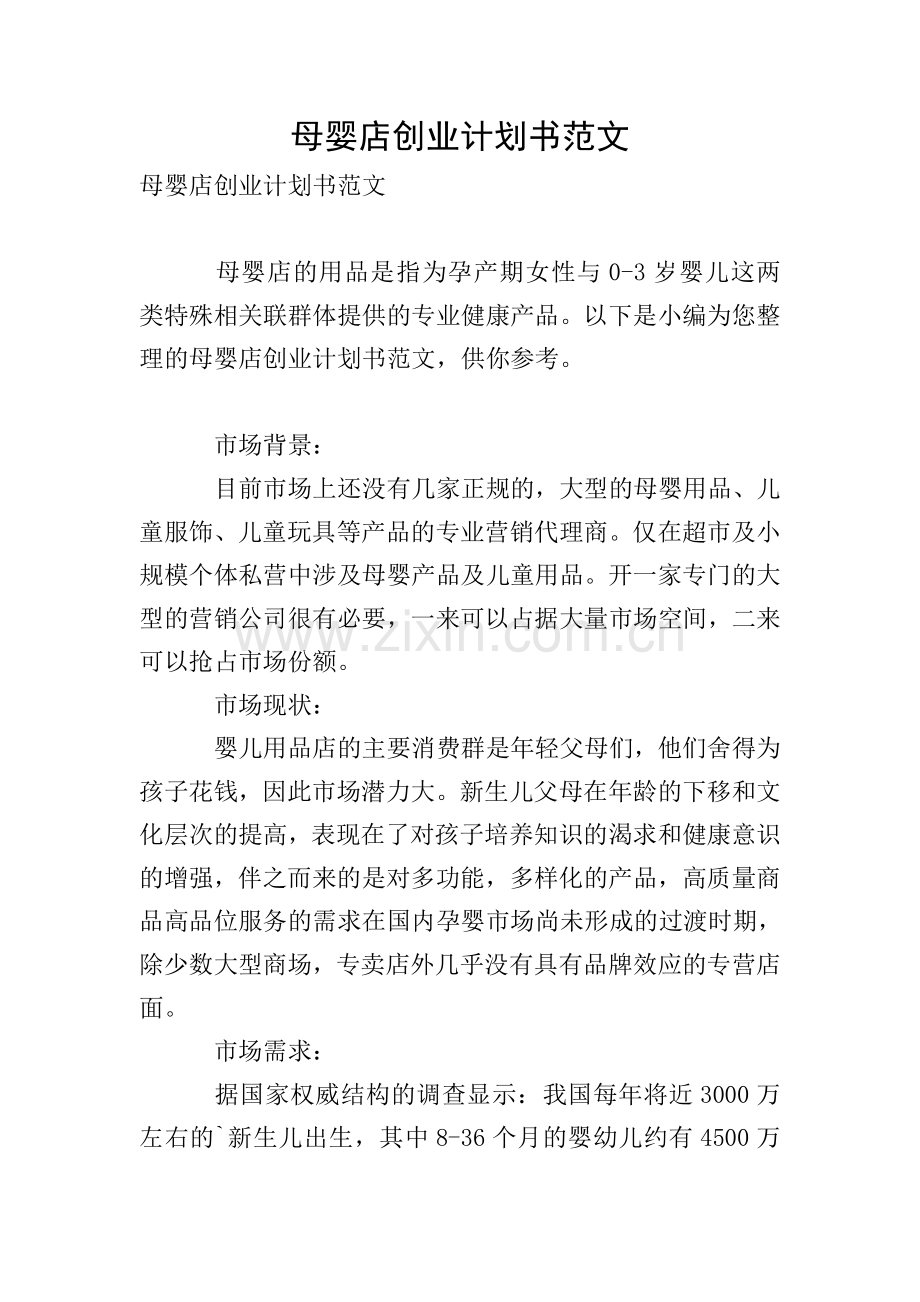 母婴店创业计划书范文.doc_第1页