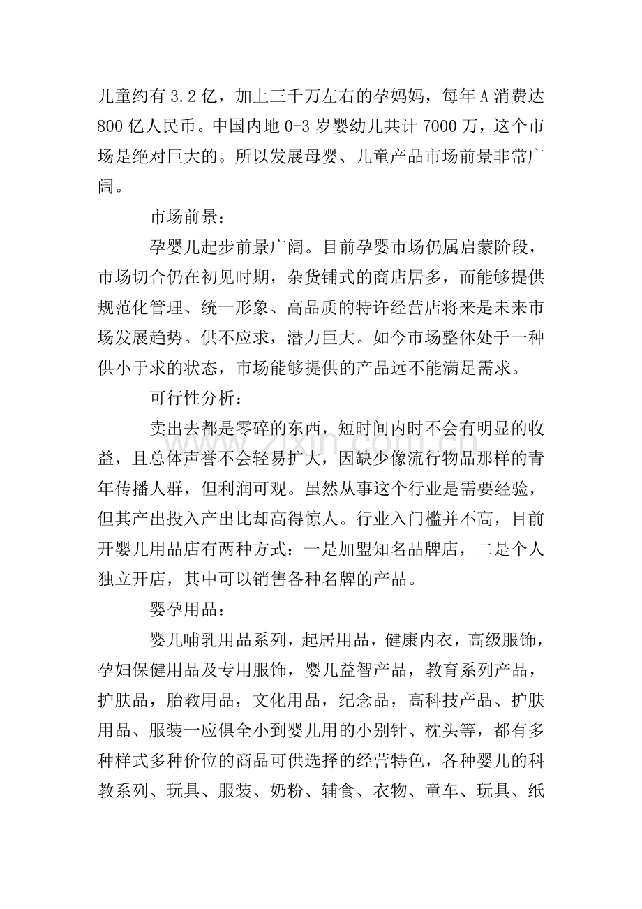 母婴店创业计划书范文.doc_第2页