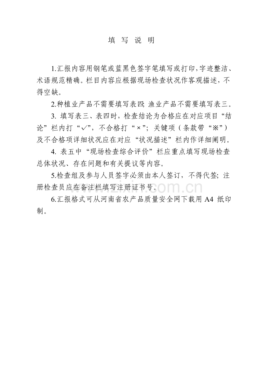 无公害农产品认定现场检查报告.doc_第2页