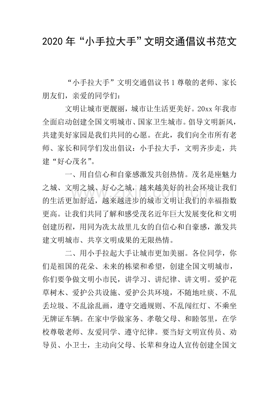 2020年“小手拉大手”文明交通倡议书范文.doc_第1页
