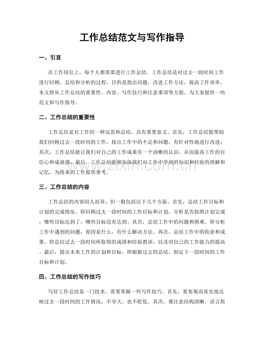 工作总结范文与写作指导.docx_第1页