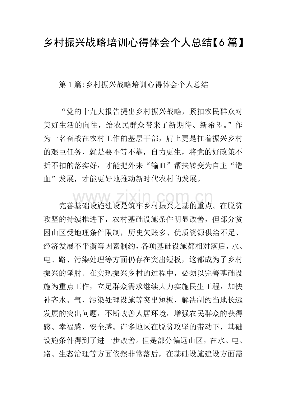 乡村振兴战略培训心得体会个人总结【6篇】.doc_第1页