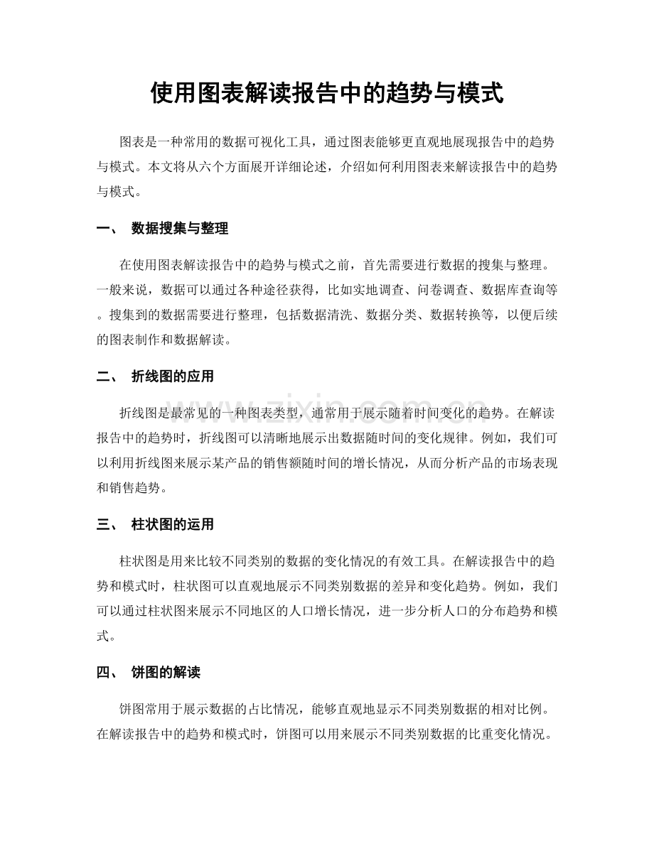 使用图表解读报告中的趋势与模式.docx_第1页