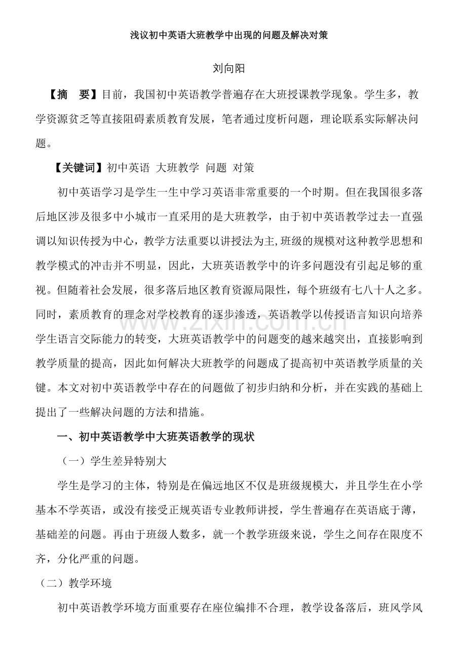 浅议初中英语大班教学中出现的问题及解决对策.doc_第1页