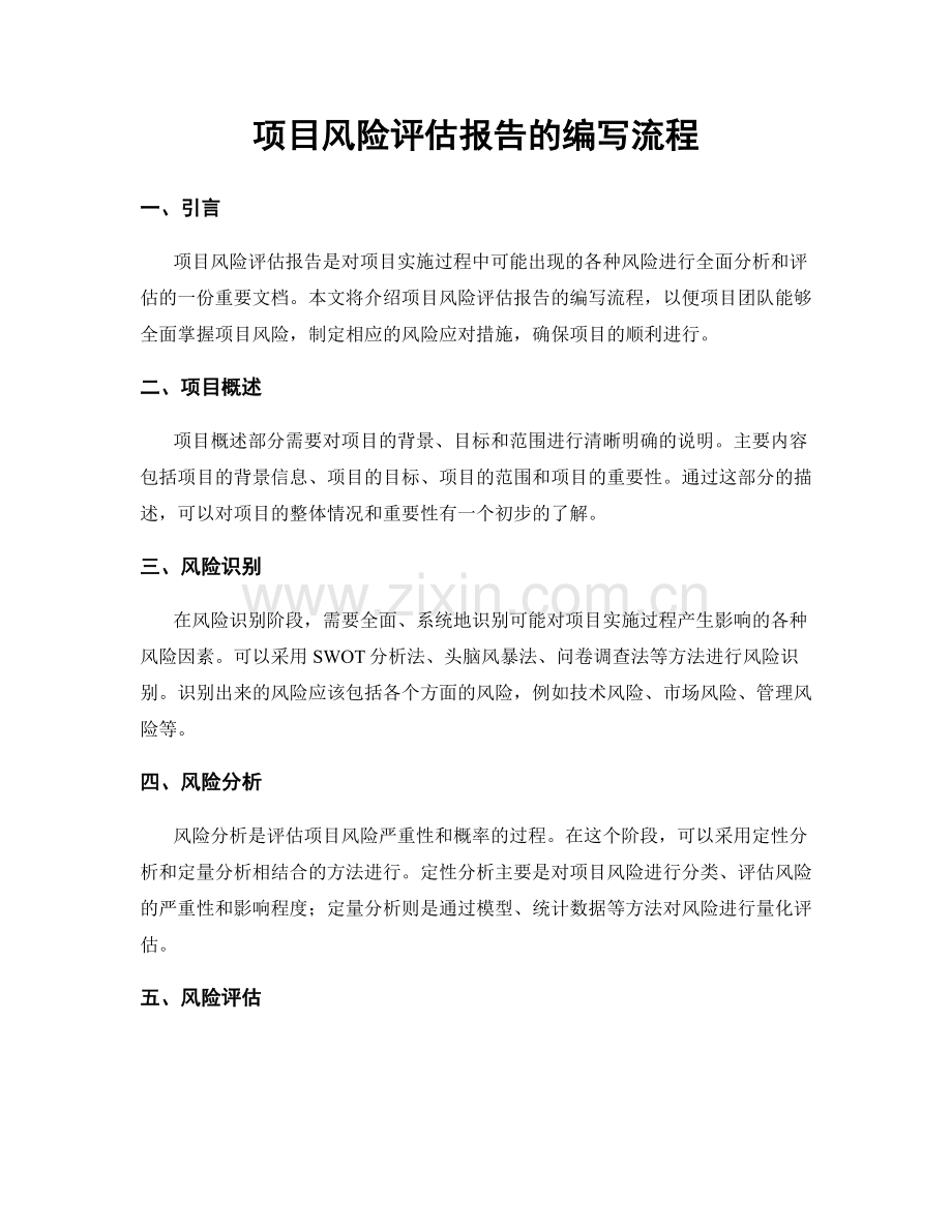 项目风险评估报告的编写流程.docx_第1页