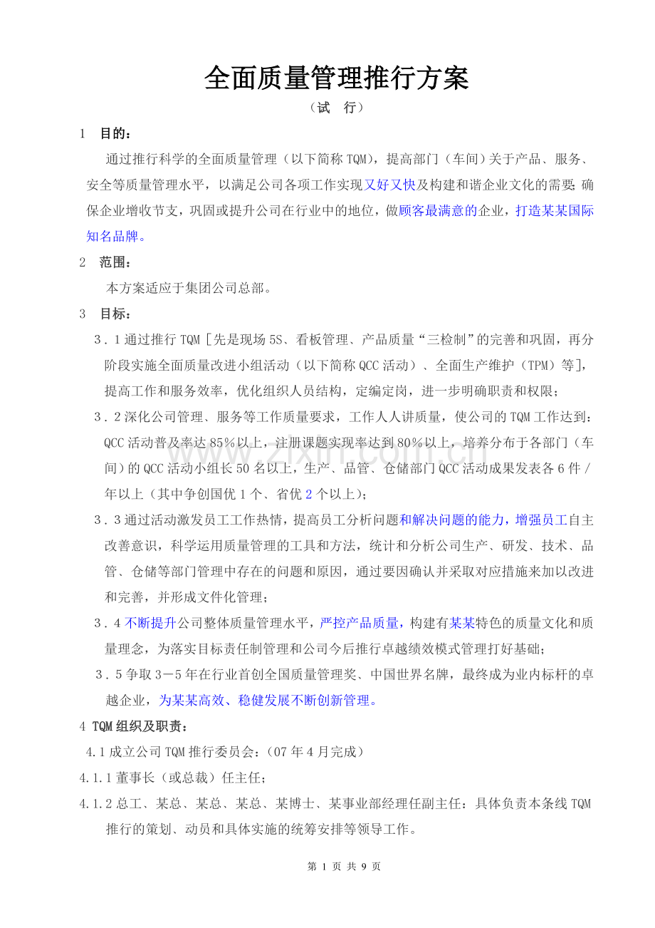 全面质量管理推行方案(最终稿).doc_第1页