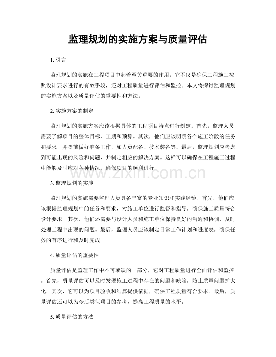 监理规划的实施方案与质量评估.docx_第1页