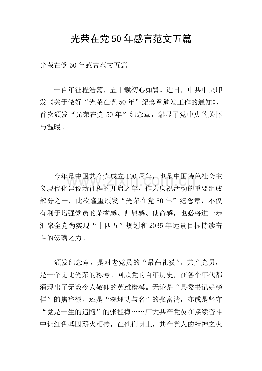 光荣在党50年感言范文五篇.doc_第1页