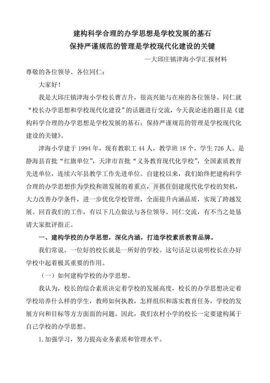 积极探索教学标准化管理全面提升学校内涵品质.doc_第1页