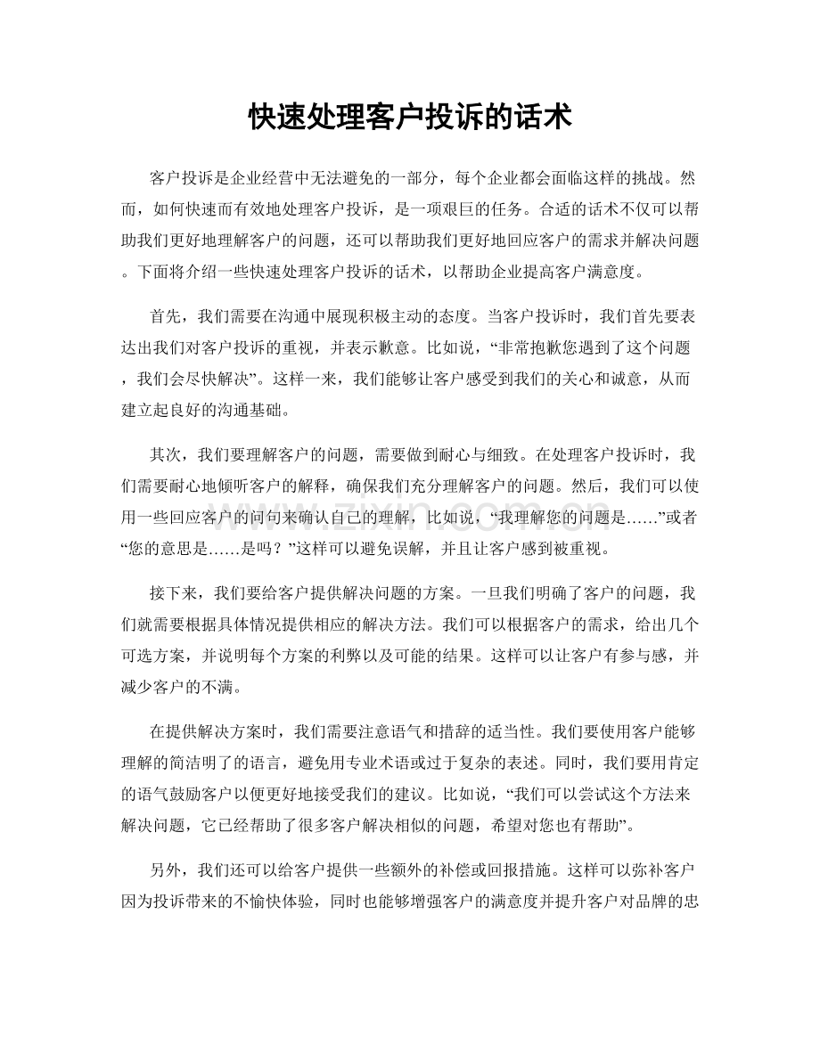 快速处理客户投诉的话术.docx_第1页