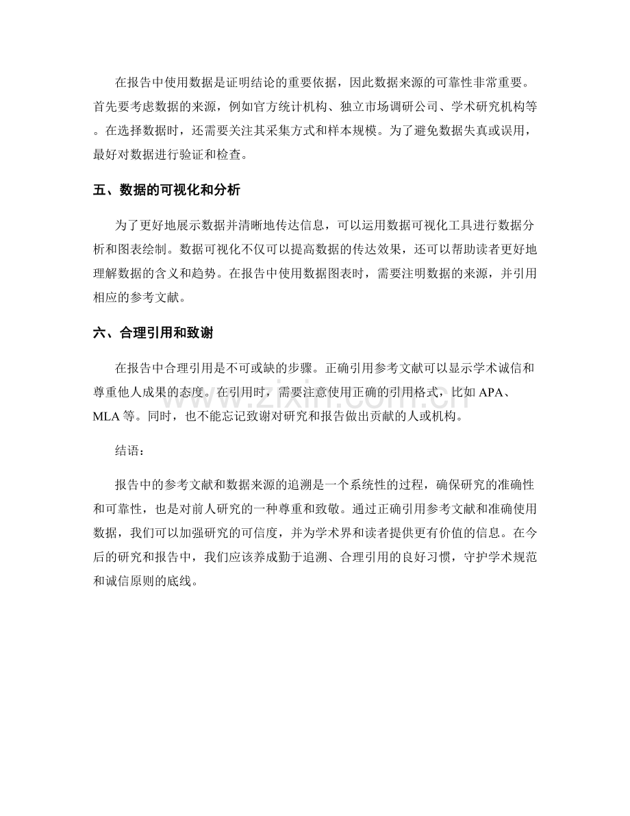 报告中的参考文献和数据来源的追溯.docx_第2页