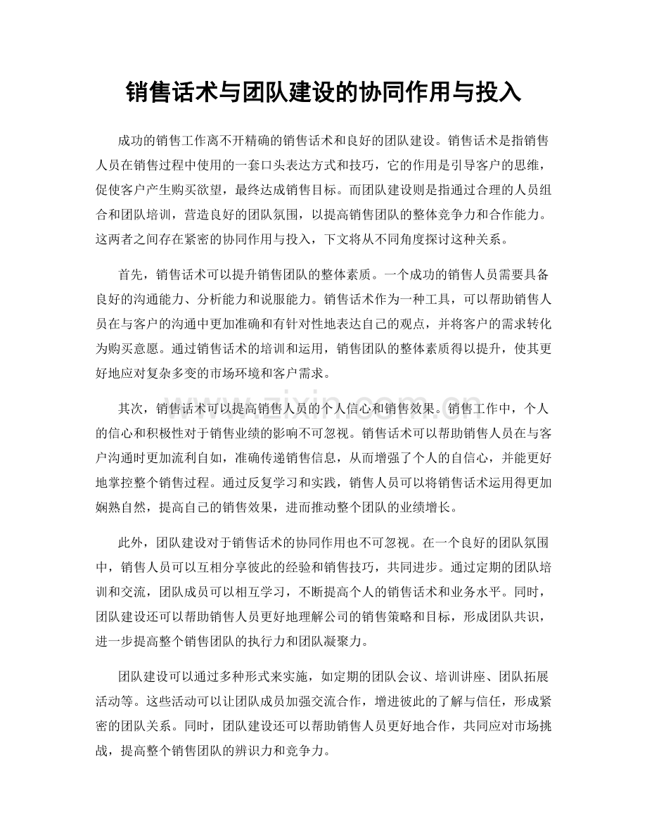 销售话术与团队建设的协同作用与投入.docx_第1页