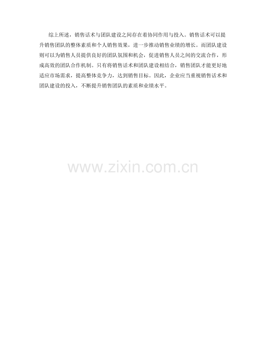销售话术与团队建设的协同作用与投入.docx_第2页