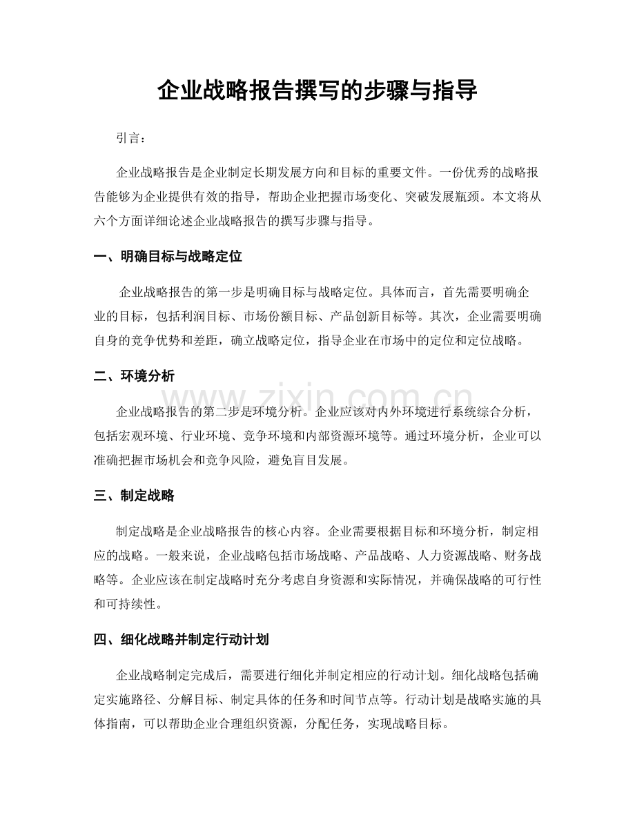 企业战略报告撰写的步骤与指导.docx_第1页