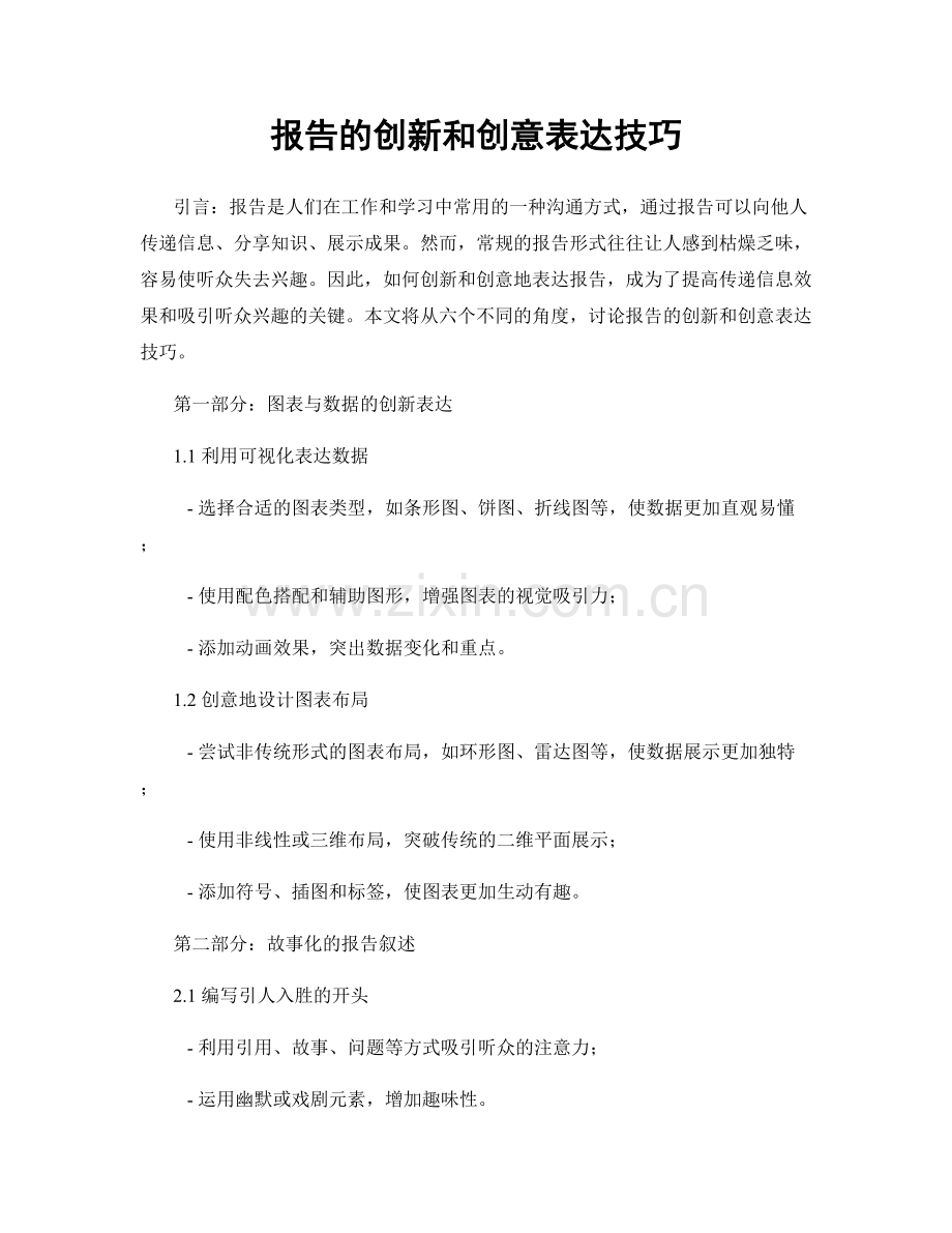 报告的创新和创意表达技巧.docx_第1页