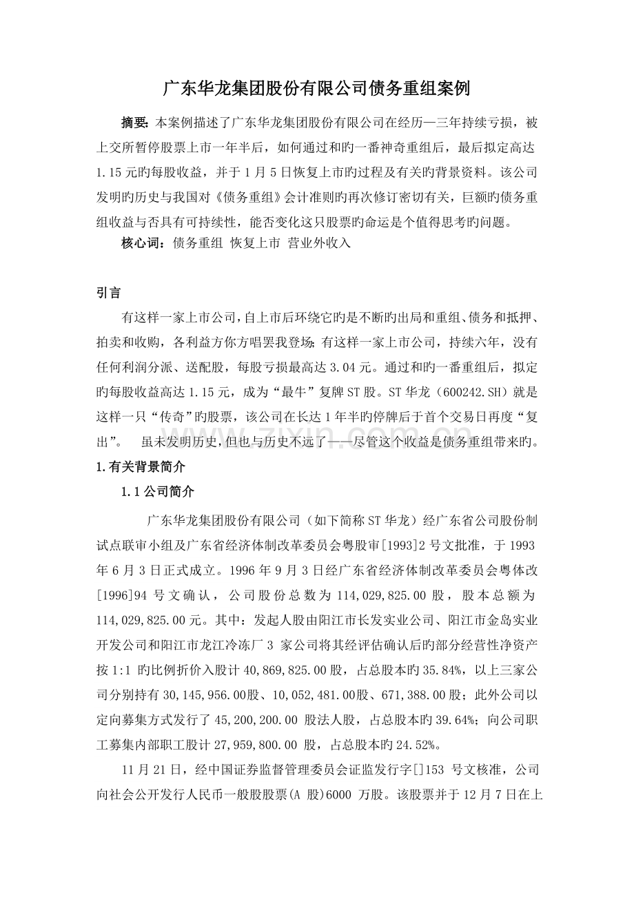 案例二、广东华龙集团股份有限公司债务重组案例.doc_第1页