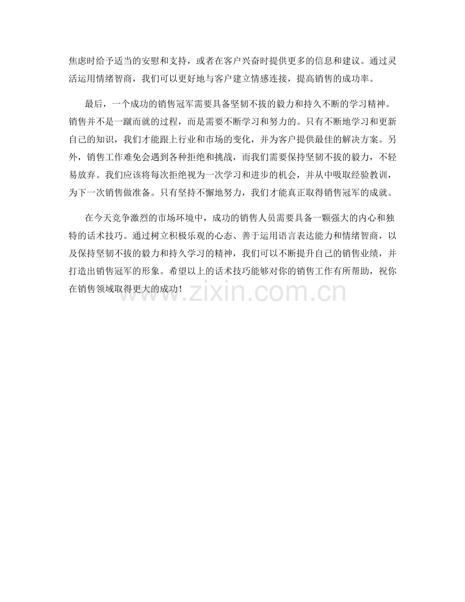 打造销售冠军心态的话术技巧.docx_第2页