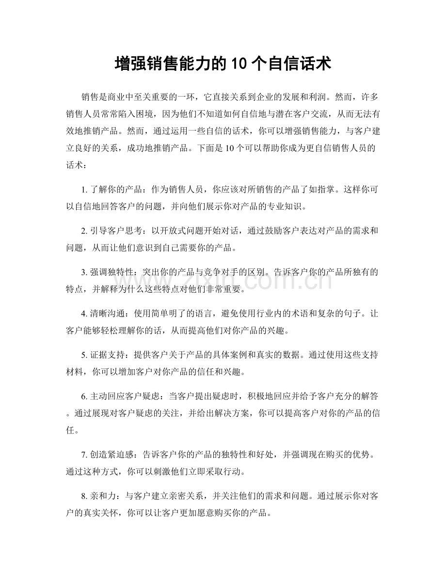 增强销售能力的10个自信话术.docx_第1页