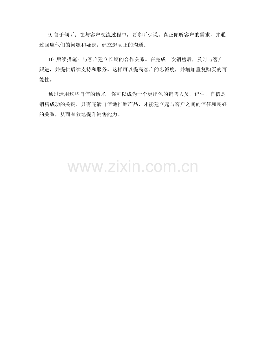 增强销售能力的10个自信话术.docx_第2页