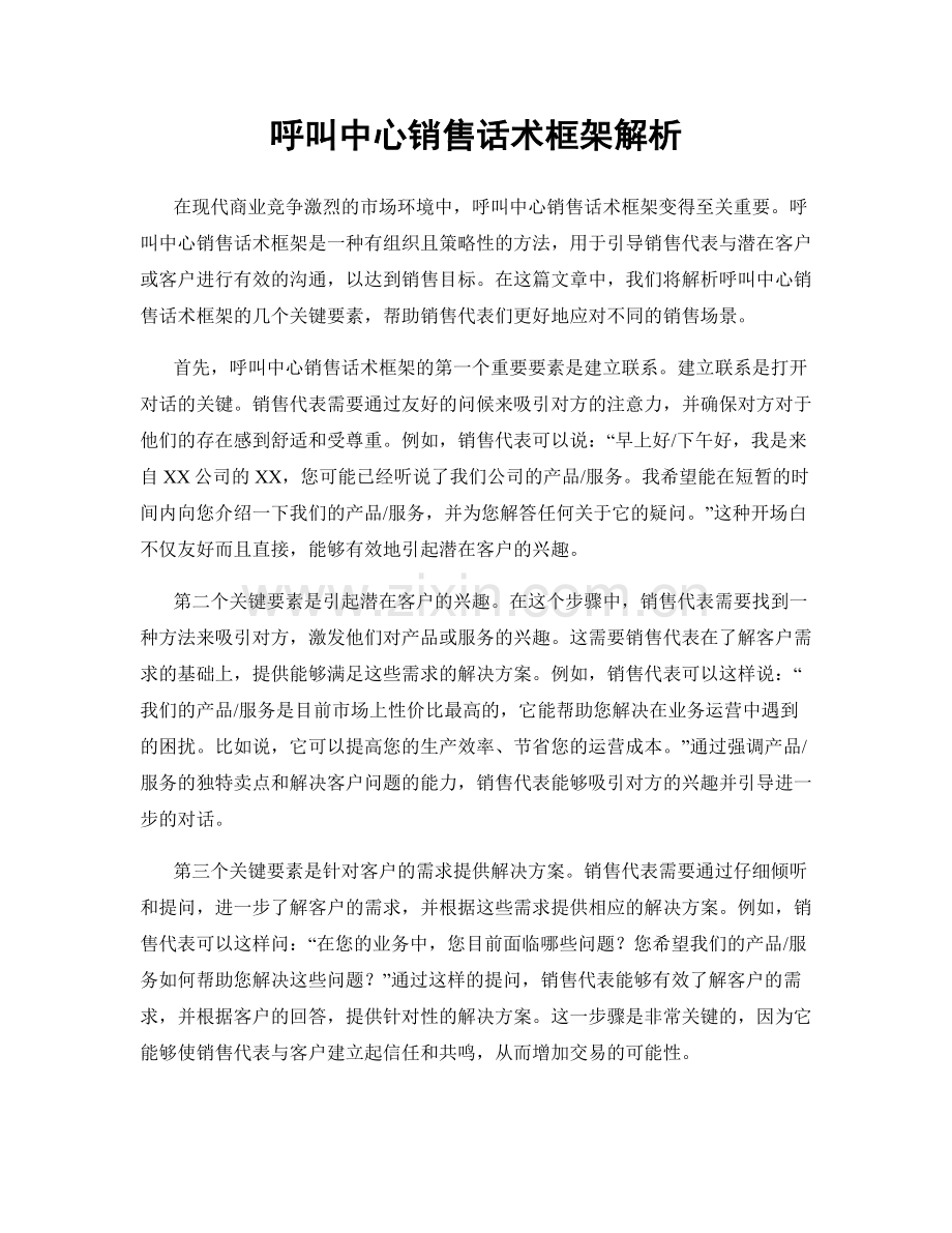 呼叫中心销售话术框架解析.docx_第1页