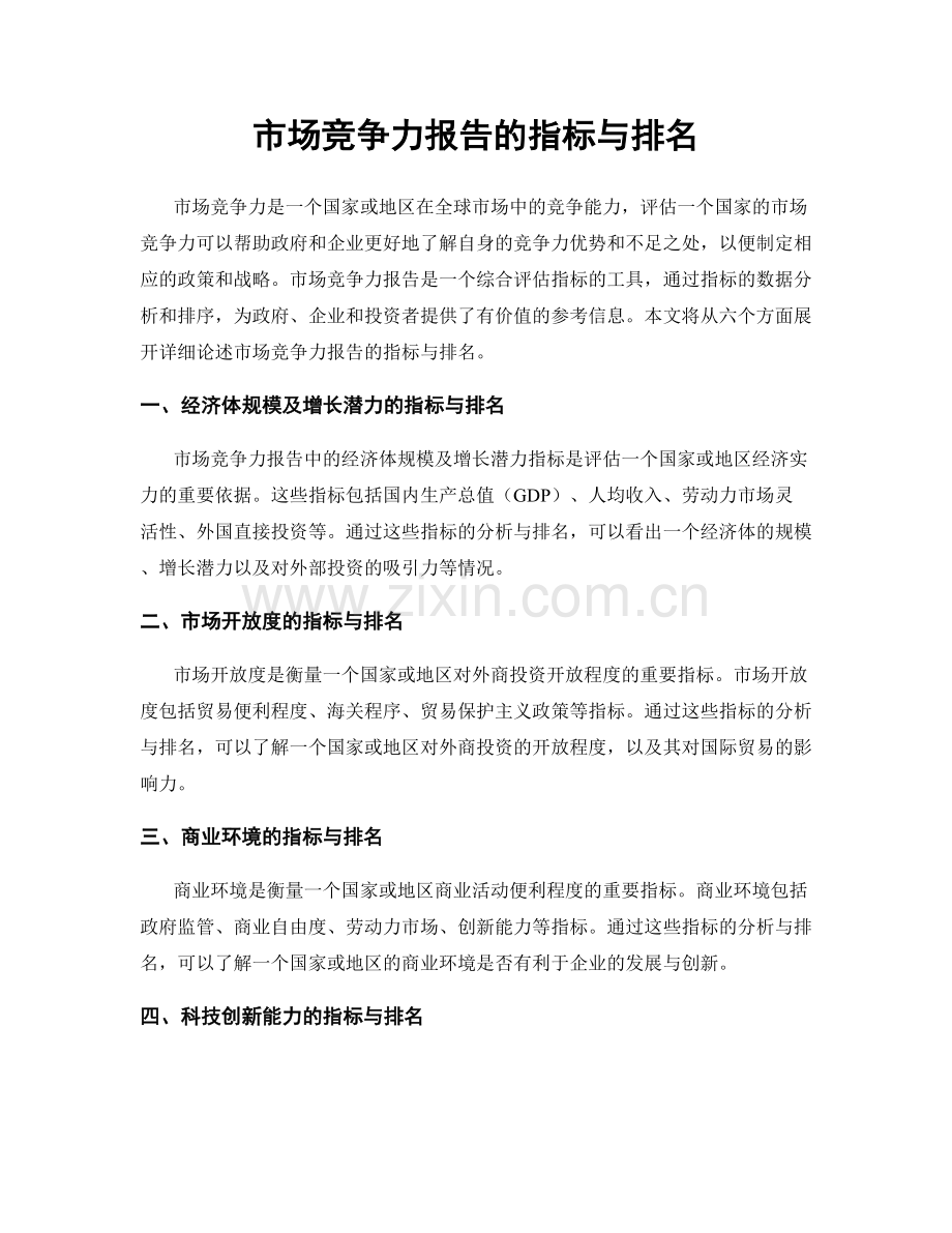 市场竞争力报告的指标与排名.docx_第1页