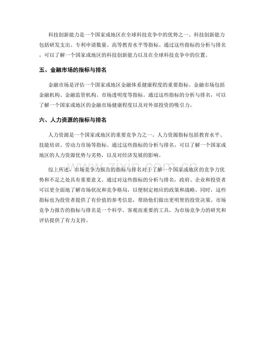 市场竞争力报告的指标与排名.docx_第2页