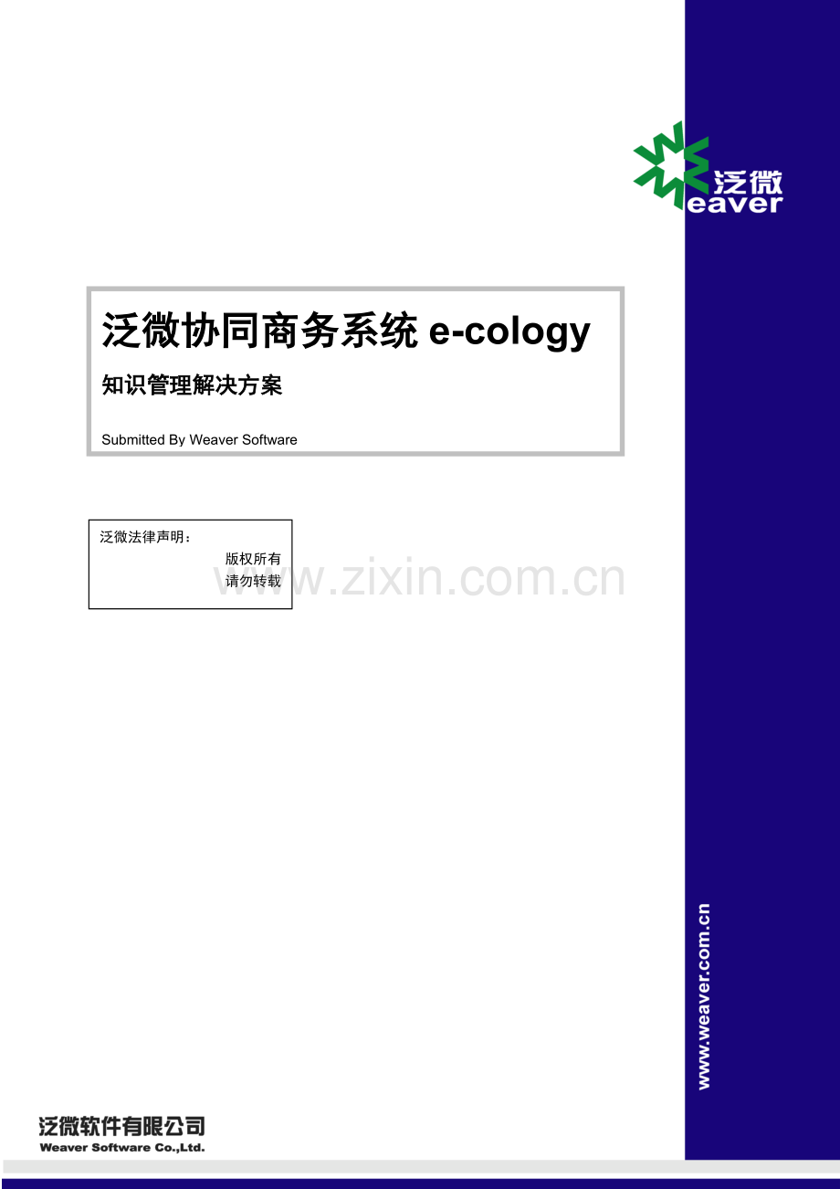 泛微协同商务知识管理解决方案.doc_第1页