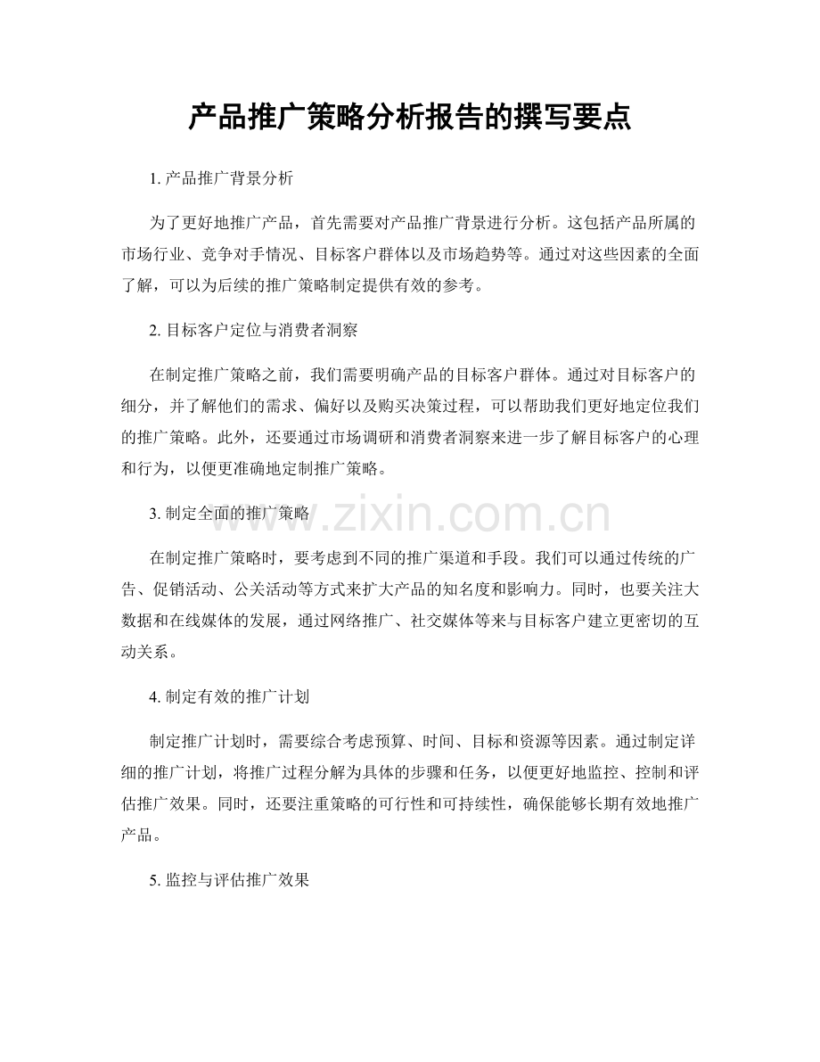产品推广策略分析报告的撰写要点.docx_第1页
