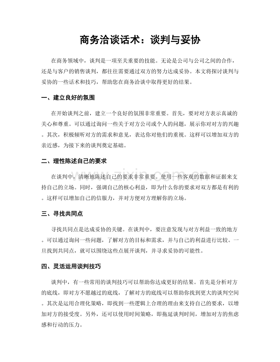 商务洽谈话术：谈判与妥协.docx_第1页