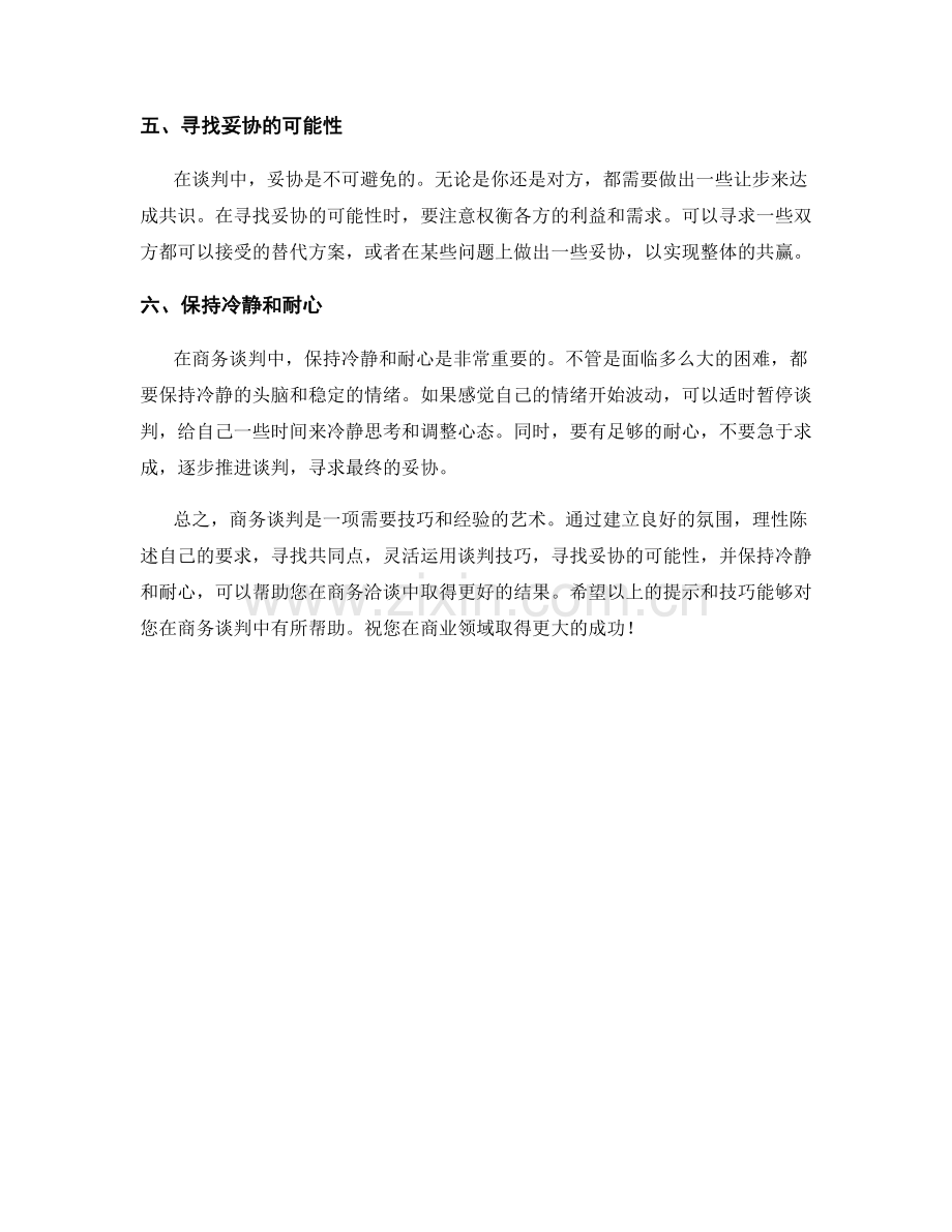 商务洽谈话术：谈判与妥协.docx_第2页