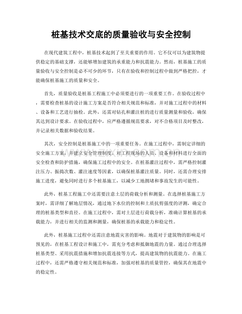 桩基技术交底的质量验收与安全控制.docx_第1页