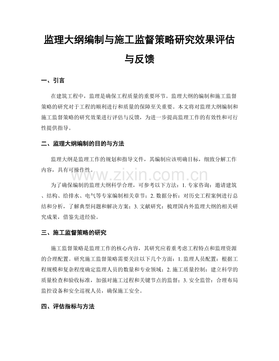 监理大纲编制与施工监督策略研究效果评估与反馈.docx_第1页