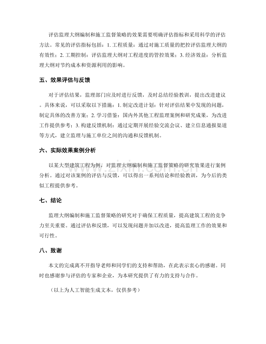 监理大纲编制与施工监督策略研究效果评估与反馈.docx_第2页