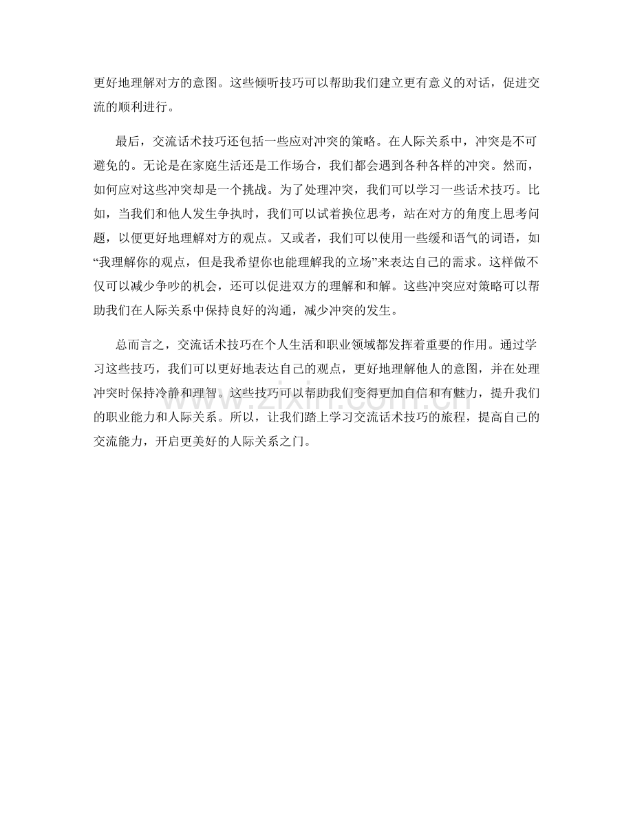 交流话术技巧探秘.docx_第2页
