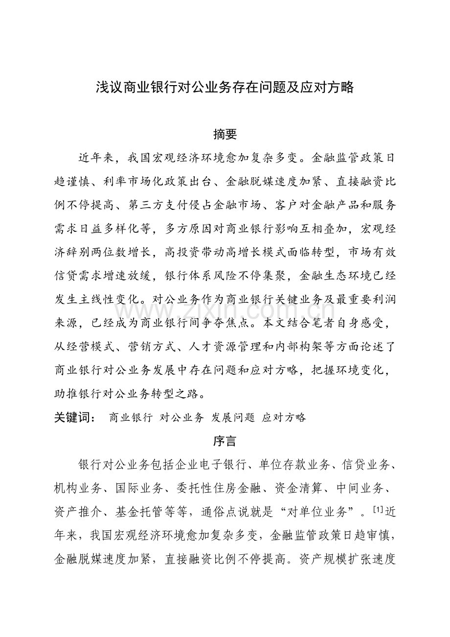 浅议商业银行对公业务存在问题及应对策略.doc_第1页