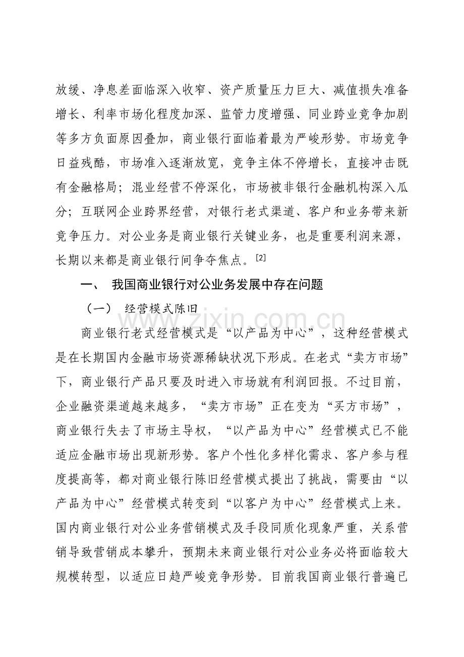 浅议商业银行对公业务存在问题及应对策略.doc_第2页