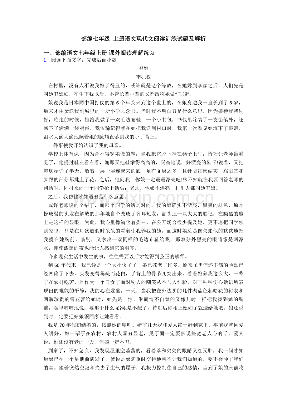 部编七年级-上册语文现代文阅读训练试题及解析.doc_第1页